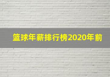 篮球年薪排行榜2020年前