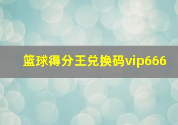 篮球得分王兑换码vip666