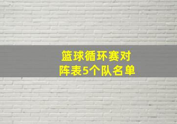 篮球循环赛对阵表5个队名单