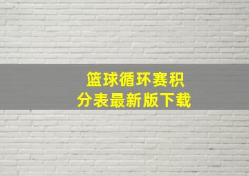 篮球循环赛积分表最新版下载