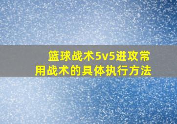 篮球战术5v5进攻常用战术的具体执行方法