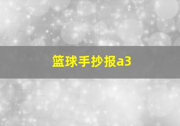 篮球手抄报a3