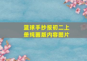 篮球手抄报初二上册纯画版内容图片