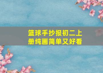 篮球手抄报初二上册纯画简单又好看