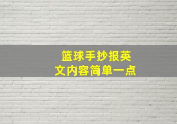 篮球手抄报英文内容简单一点