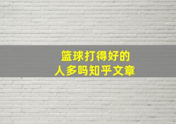 篮球打得好的人多吗知乎文章