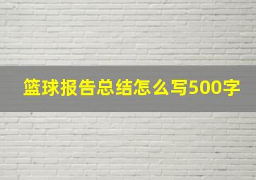 篮球报告总结怎么写500字