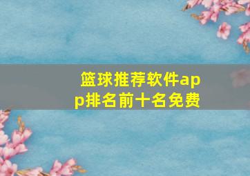 篮球推荐软件app排名前十名免费