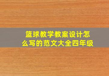 篮球教学教案设计怎么写的范文大全四年级