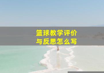 篮球教学评价与反思怎么写