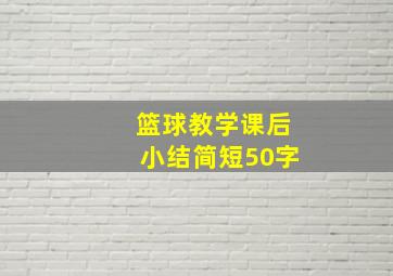 篮球教学课后小结简短50字