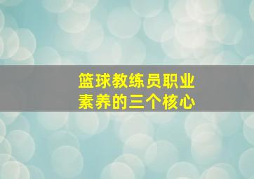 篮球教练员职业素养的三个核心