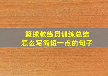 篮球教练员训练总结怎么写简短一点的句子