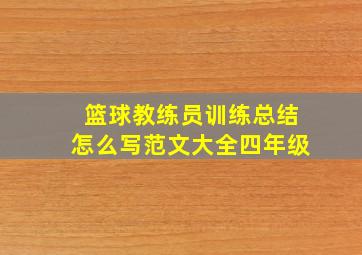 篮球教练员训练总结怎么写范文大全四年级