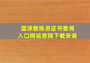 篮球教练员证书查询入口网站官网下载安装