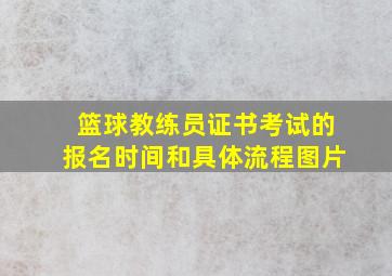 篮球教练员证书考试的报名时间和具体流程图片