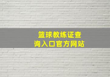 篮球教练证查询入口官方网站