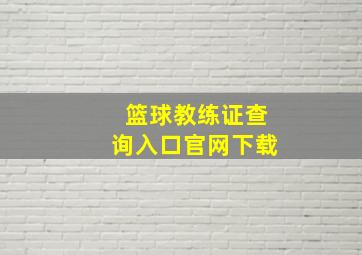 篮球教练证查询入口官网下载