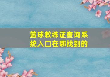 篮球教练证查询系统入口在哪找到的