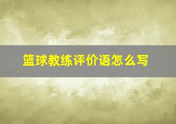 篮球教练评价语怎么写