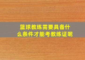 篮球教练需要具备什么条件才能考教练证呢