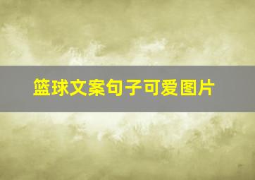 篮球文案句子可爱图片