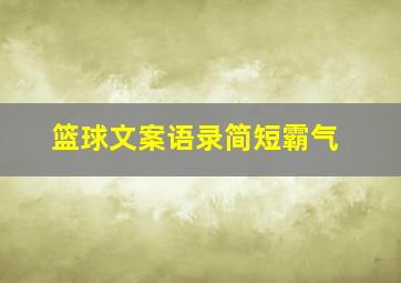 篮球文案语录简短霸气