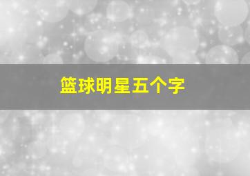 篮球明星五个字