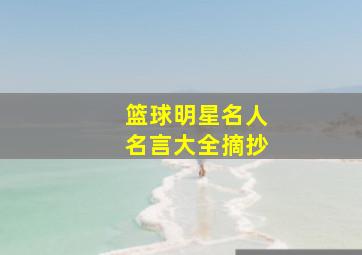 篮球明星名人名言大全摘抄