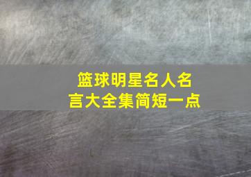 篮球明星名人名言大全集简短一点