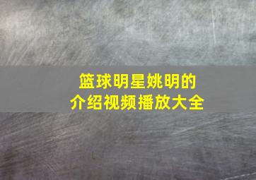 篮球明星姚明的介绍视频播放大全