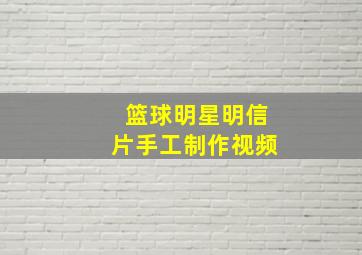 篮球明星明信片手工制作视频