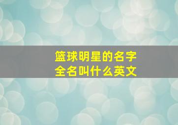 篮球明星的名字全名叫什么英文