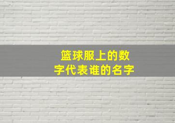 篮球服上的数字代表谁的名字