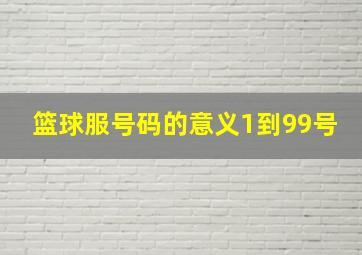 篮球服号码的意义1到99号