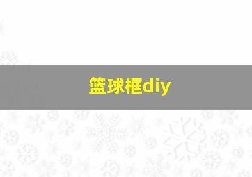 篮球框diy