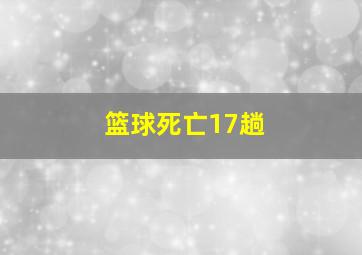 篮球死亡17趟