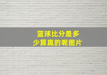 篮球比分是多少算赢的呢图片