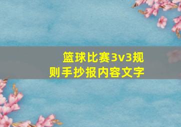 篮球比赛3v3规则手抄报内容文字