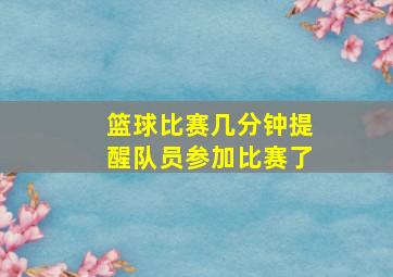 篮球比赛几分钟提醒队员参加比赛了