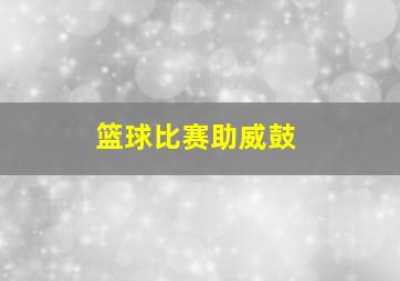 篮球比赛助威鼓