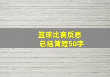 篮球比赛反思总结简短50字