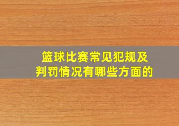 篮球比赛常见犯规及判罚情况有哪些方面的