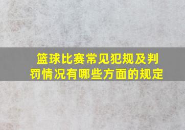 篮球比赛常见犯规及判罚情况有哪些方面的规定