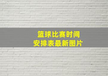 篮球比赛时间安排表最新图片