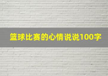 篮球比赛的心情说说100字