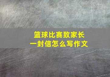 篮球比赛致家长一封信怎么写作文