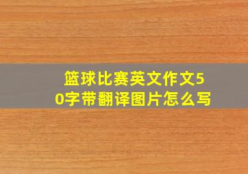 篮球比赛英文作文50字带翻译图片怎么写