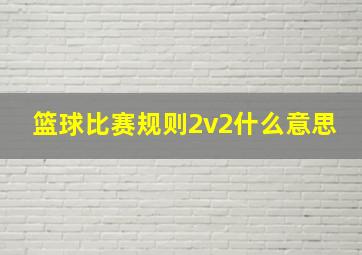 篮球比赛规则2v2什么意思