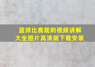 篮球比赛规则视频讲解大全图片高清版下载安装